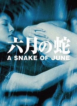 六月之蛇