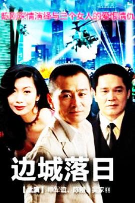 边城落日 第17集