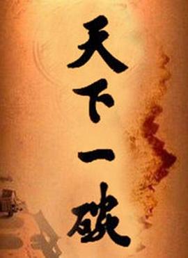天下一碗 第02集