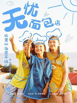 无忧面包店第二部 第01集