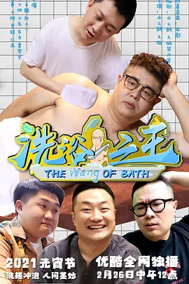 洗浴之王(全集)