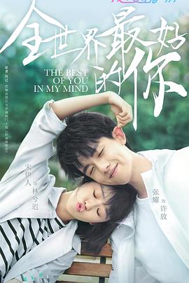 全世界最好的你2020(全集)