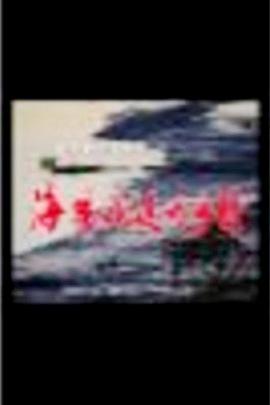 海风吹过的乡村 第01集