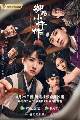 御赐小仵作 第33集
