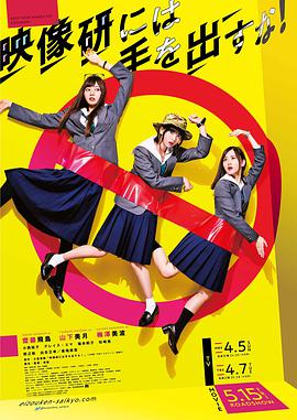 别对映像研出手！ 第01集