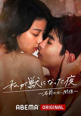 我变成野兽的夜晚 第三季之不该爱上的对象 第01集