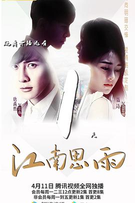 江南思雨 第01集