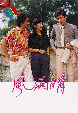 风雨晴粤语 第01集