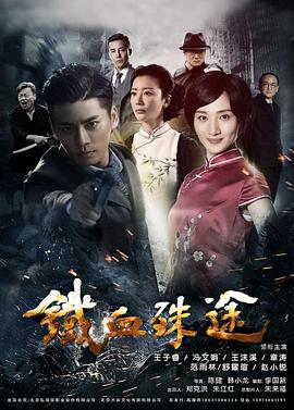铁血殊途 第01集
