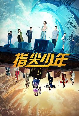 指尖少年 第01集