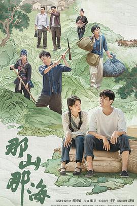 那山那海 第14集