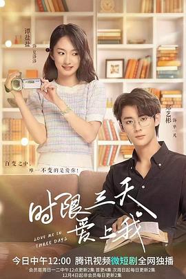 时限三天爱上我 第01集