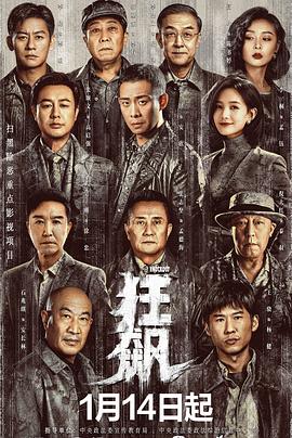 狂飙 第01集