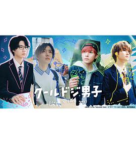 又酷又有点冒失的男孩子们真人版 第03集