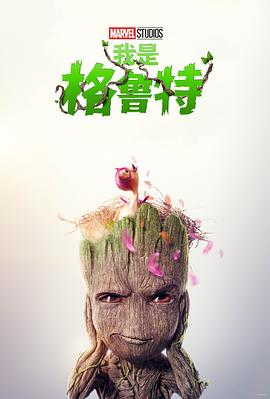 我是格鲁特第二季 第01集
