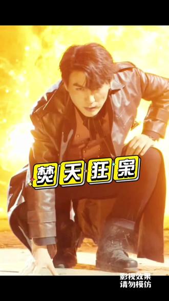 焚天狂枭 21-40集