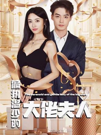 偏执温少的大佬夫人 21-40集