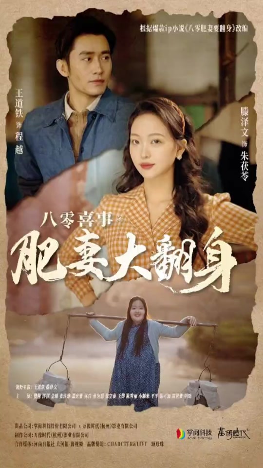 八零喜事：肥妻大翻身 全集 (上)(大结局)