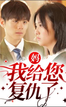 妈，我给您复仇了 全集(大结局)