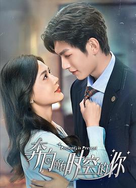 奔向所有时空的你 第15集