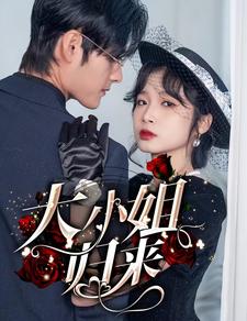 大小姐归来 全集(大结局)