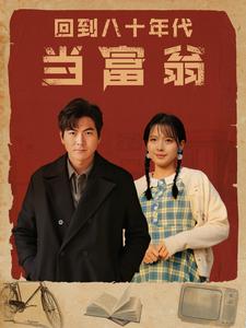 回到八十年代当富翁 全集(大结局)