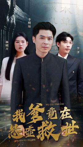 我爹竟在悬壶救世 全集(大结局)