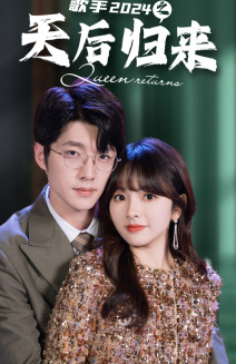 歌手2024之天后归来 全集(大结局)