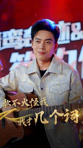 歌不火怪我我才几个词 全集(大结局)