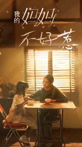 我的妈妈不好惹 全集(大结局)