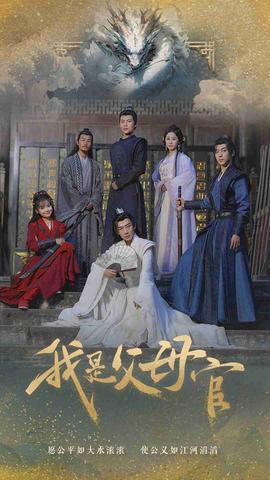 我是父母官 全集(大结局)