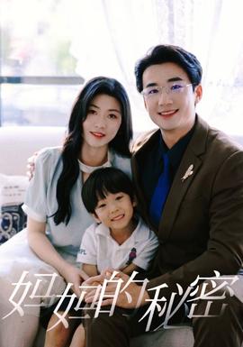妈妈的秘密 全集(大结局)