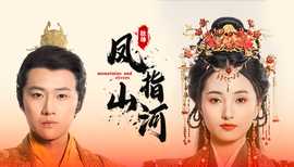 凤指山河(全集)