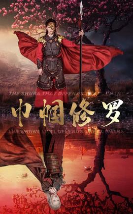 巾帼修罗 全集(大结局)