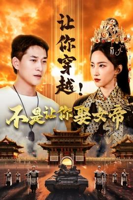 让你穿越！不是让你娶女帝 全集(大结局)
