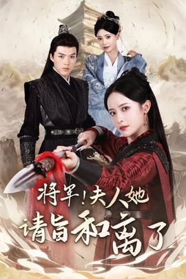 将军！夫人她请旨和离了 全集(大结局)