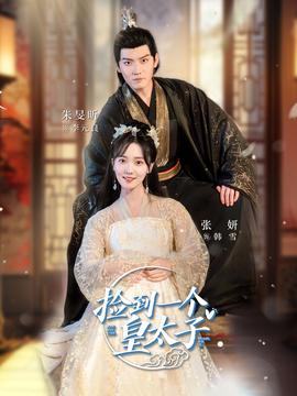 捡到一个皇太子 全集(大结局)