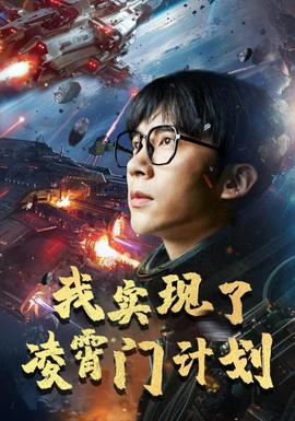 我实现了凌霄门计划 全集(大结局)