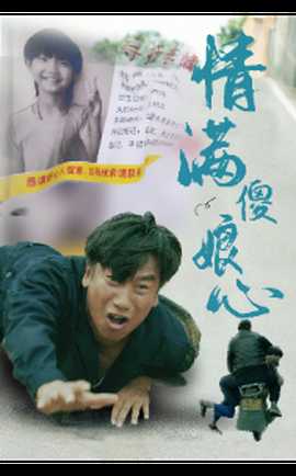 情满傻娘心 全集(大结局)