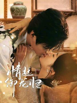 情起御龙归 全集(大结局)