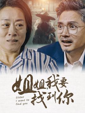 姐姐我要找到你 全集(大结局)