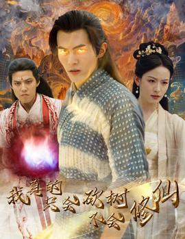 我真的只会砍树不会修仙 第03集