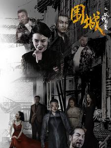 围城之以和为贵 第10集