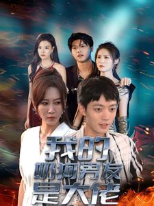 我的奶狗男友是大佬 第26集