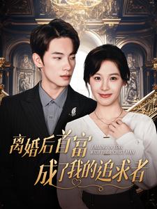离婚后首富成了我的追求者 第08集