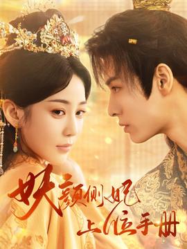 妖颜侧妃上位手册 全集(大结局)