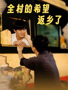 全村的希望返乡了 全集(大结局)