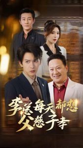 李总每天都想父慈子孝 全集(大结局)