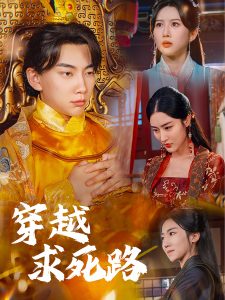 穿越求死路 全集(大结局)