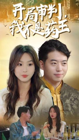 开局审判我不是药王 全集(大结局)